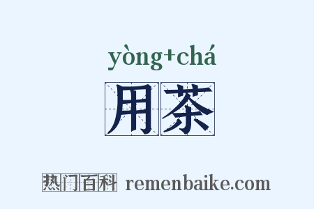 用茶是什么意思的图片